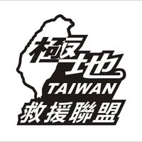 臺灣極地救援聯盟